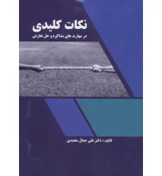 کتاب نکات کلیدی در مهارت های مذاکره و حل تعارض