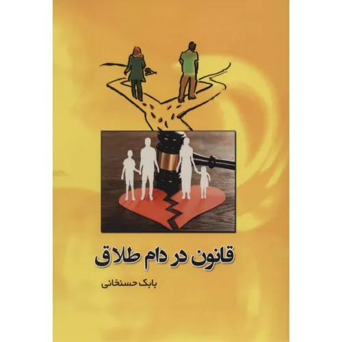 کتاب قانون در دام طلاق