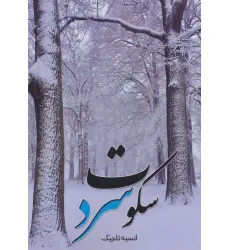 کتاب سکوت سرد