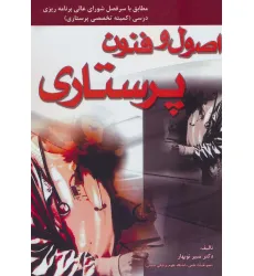 کتاب اصول و فنون پرستاری