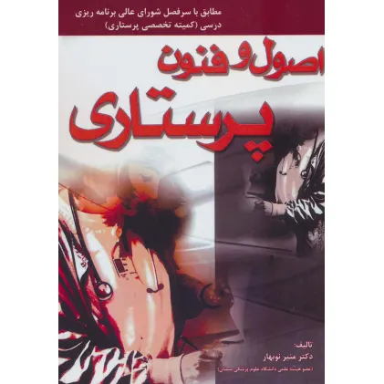 کتاب اصول و فنون پرستاری