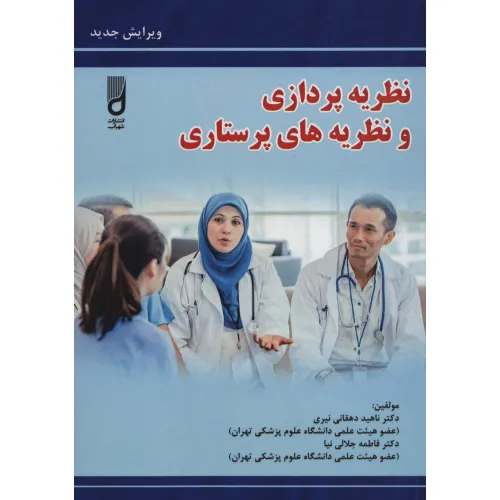 کتاب نظریه پردازی و نظریه های پرستاری