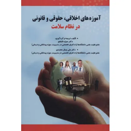 کتاب آموزه های اخلاقی،حقوقی و قانونی در نظام سلامت