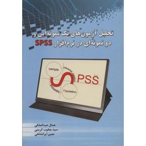 کتاب تحلیل آزمون های تک نمونه ایی و دو نمونه ای در نرم افزار SPSS