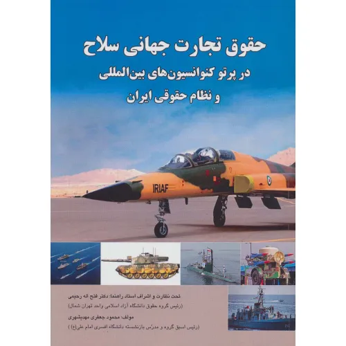 کتاب حقوق تجارت جهانی سلاح در پرتو کنوانسیون های بین المللی و نظام حقوقی ایران