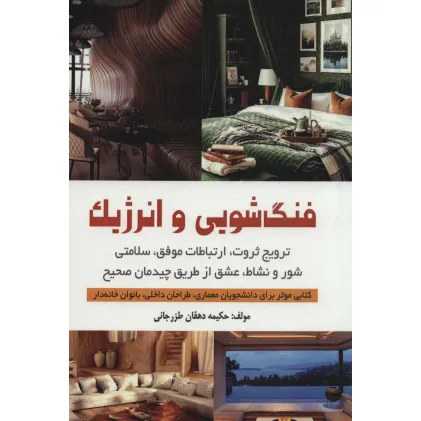 کتاب فنگ شویی و انرژیک (ترویج ثروت،ارتباطات موفق،سلامتی،شور و نشاط،عشق از طریق چیدمان صحیح) کتاب فنگ شویی و انرژیک (ترویج ثروت،ارتباطات موفق،سلامتی،شور و نشاط،عشق از طریق چیدمان صحیح)