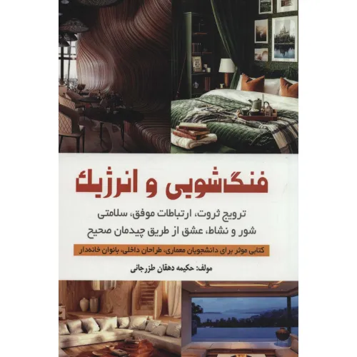 کتاب فنگ شویی و انرژیک (ترویج ثروت،ارتباطات موفق،سلامتی،شور و نشاط،عشق از طریق چیدمان صحیح)