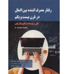 کتاب رفتار مصرف کننده بین الملل در قرن بیست و یکم (تاثیر بر توسعه استراتژی بازاریابی)