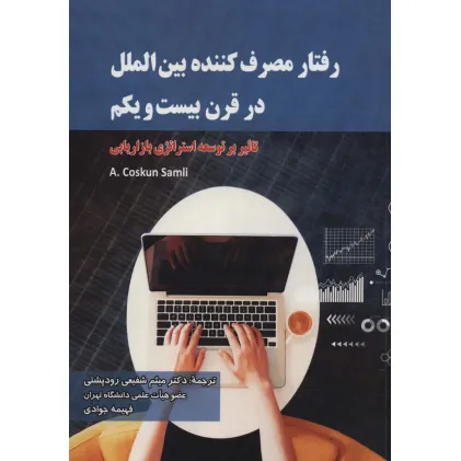 کتاب رفتار مصرف کننده بین الملل در قرن بیست و یکم (تاثیر بر توسعه استراتژی بازاریابی)