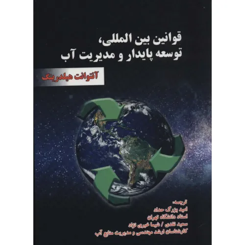 کتاب قوانین بین المللی،توسعه پایدار و مدیریت آب