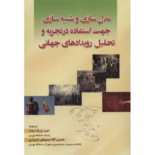 کتاب مدل سازی و شبیه سازی جهت استفاده در تجزیه و تحلیل رویدادهای جهانی