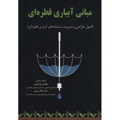 کتاب مبانی آبیاری قطره ای (اصول طراحی و مدیریت سامانه های آبیاری قطره ای) کتاب مبانی آبیاری قطره ای (اصول طراحی و مدیریت سامانه های آبیاری قطره ای)