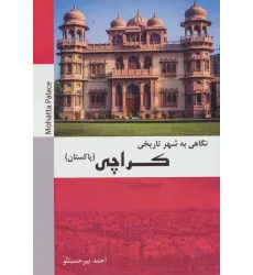 کتاب نگاهی به شهر تاریخی کراچی (پاکستان)،(سیاه و سفید) کتاب نگاهی به شهر تاریخی کراچی (پاکستان)،(سیاه و سفید)