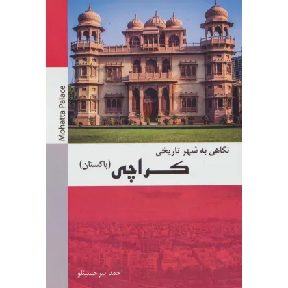 کتاب نگاهی به شهر تاریخی کراچی (پاکستان)،(سیاه و سفید)