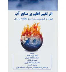 کتاب اثر تغییر اقلیم بر منابع آب (همراه با فنون مدل سازی و مطالعه موردی) کتاب اثر تغییر اقلیم بر منابع آب (همراه با فنون مدل سازی و مطالعه موردی)