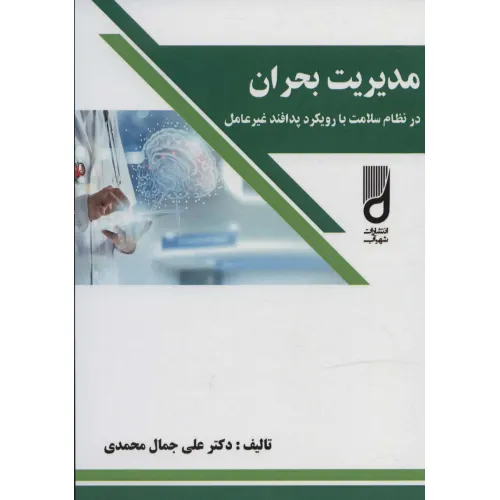 کتاب مدیریت بحران در نظام سلامت با رویکرد پدافند غیر عامل