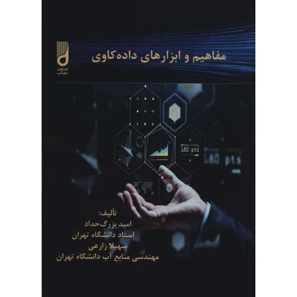 کتاب مفاهیم و ابزارهای داده کاوی کتاب مفاهیم و ابزارهای داده کاوی