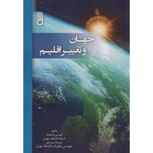کتاب جهان و تغییر اقلیم