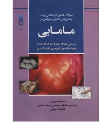 کتاب سوالات کنکور کارشناسی ارشد بیماری های داخلی-جراحی در مامایی (همراه با پاسخ تشریحی و نکات کلیدی...)