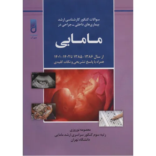 کتاب سوالات کنکور کارشناسی ارشد بیماری های داخلی-جراحی در مامایی (همراه با پاسخ تشریحی و نکات کلیدی...)