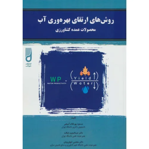 کتاب روش های ارتقای بهره وری آب (محصولات عمده کشاورزی)