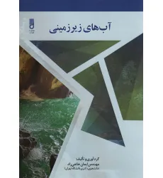 کتاب آب های زیرزمینی
