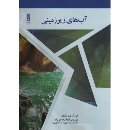 کتاب آب های زیرزمینی