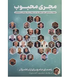 کتاب مجری محبوب (راهنمای جامع برای ارتباط موثر)