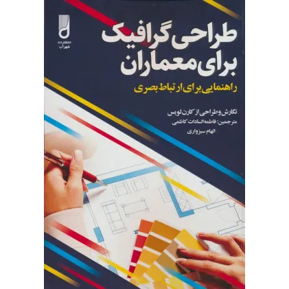 کتاب طراحی گرافیک برای معماران (راهنمایی برای ارتباط بصری)