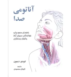 کتاب آناتومی صدا (راهنمای مصور برای:خوانندگان،مربیان آواز و گفتار درمانگران) کتاب آناتومی صدا (راهنمای مصور برای:خوانندگان،مربیان آواز و گفتار درمانگران)