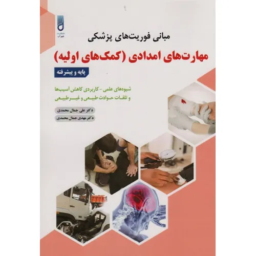 کتاب مبانی فوریت های پزشکیمهارت های امدادی (کمک های اولیه)