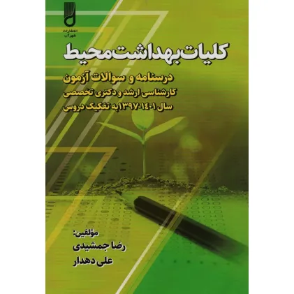 کتاب کلیات بهداشت محیط (درسنامه و سوالات آزمون کارشناسی ارشد و دکتری تخصصی،...)