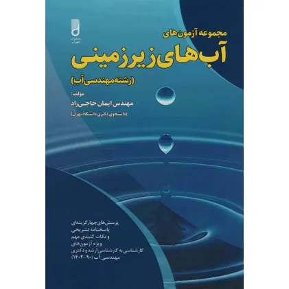 کتاب مجموعه آزمون های آب های زیرزمینی (رشته مهندسی آب)