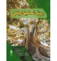 کتاب روش تحقیق کیفی کتاب روش تحقیق کیفی