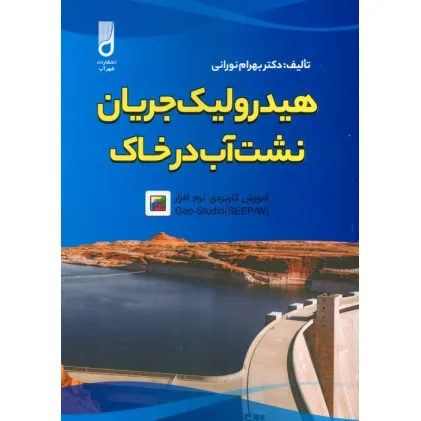 کتاب هیدرولیک جریان نشت آب در خاک و آموزش کاربردی نرم افزار GEO-STUDIO (SEEP/W) کتاب هیدرولیک جریان نشت آب در خاک و آموزش کاربردی نرم افزار GEO-STUDIO (SEEP/W)