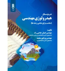 کتاب تشریح مسایل هیدرولوژی مهندسی (مناسب برای تمامی رشته ها) کتاب تشریح مسایل هیدرولوژی مهندسی (مناسب برای تمامی رشته ها)