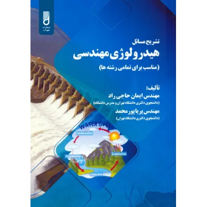 کتاب تشریح مسایل هیدرولوژی مهندسی (مناسب برای تمامی رشته ها)