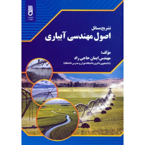 کتاب تشریح مسایل اصول مهندسی آبیاری