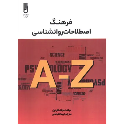 کتاب فرهنگ اصطلاحات روانشناسی کتاب فرهنگ اصطلاحات روانشناسی
