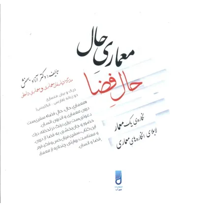 کتاب معماری حال،حال فضا (نگاره ی یک معمار لابلای انگاره های معماری)،(2زبانه)