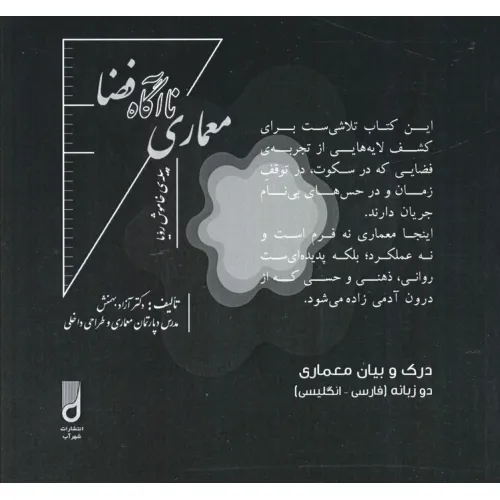 کتاب معماری ناآگاه فضا (درک و بیان معماری)،(2زبانه)