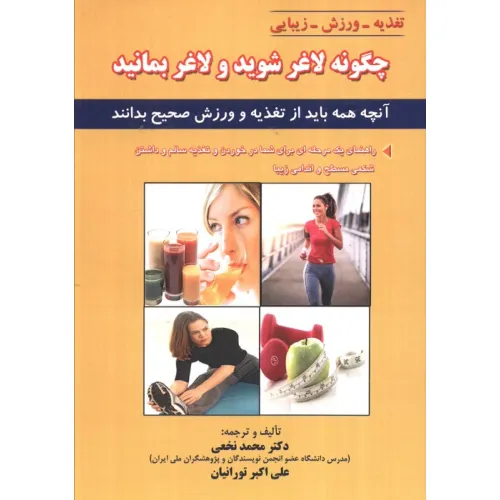 کتاب چگونه لاغر شوید و لاغر بمانید (آنچه همه باید از تغذیه و ورزش صحیح بدانند)