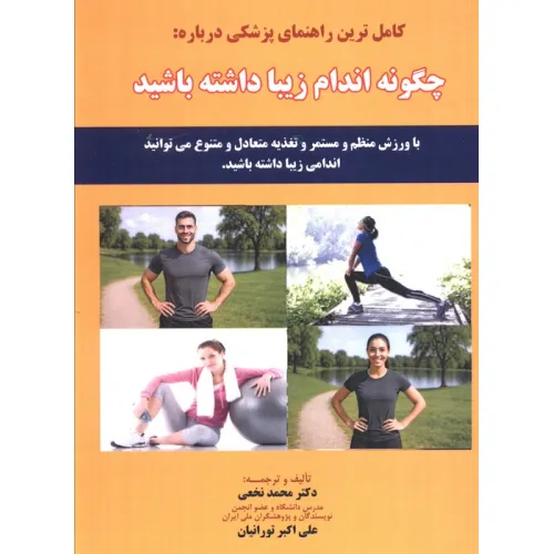 کتاب کامل ترین راهنمای پزشکی درباره: چگونه اندام زیبا داشته باشید