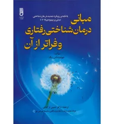 کتاب مبانی درمان شناختی رفتاری و فراتر از آن