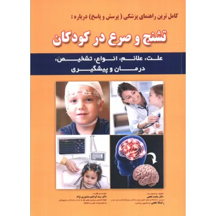 کتاب کامل ترین راهنمای پزشکی (پرسش و پاسخ) درباره: تشنج و صرع در کودکان