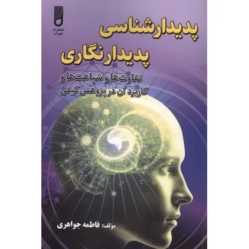 کتاب پدیدار شناسی پدیدار نگاری (تفاوت ها و شباهت ها و کاربرد آن در پژوهش کیفی)