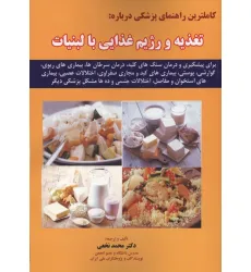 کتاب کاملترین راهنمای پزشکی درباره:تغذیه و رژیم غذایی با لبنیات