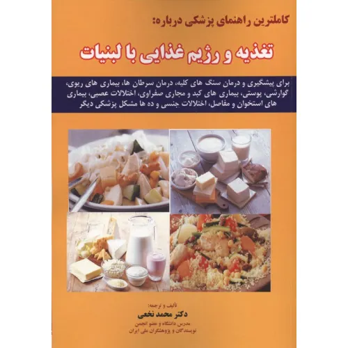 کتاب کاملترین راهنمای پزشکی درباره:تغذیه و رژیم غذایی با لبنیات