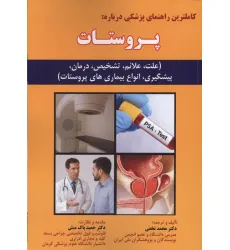 کتاب کاملترین راهنمای پزشکی درباره:پروستات (علت،علایم،تشخیص،درمان،پیشگیری،انواع بیماری های پروستات)