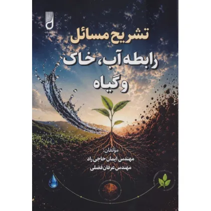 کتاب تشریح مسایل رابطه آب،خاک و گیاه